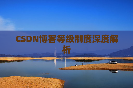 CSDN博客等级制度深度解析